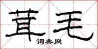 柯春海茸毛隶书怎么写