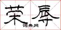 柯春海荣辱隶书怎么写
