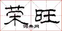 柯春海荣旺隶书怎么写