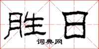柯春海胜日隶书怎么写