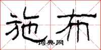 柯春海施布隶书怎么写