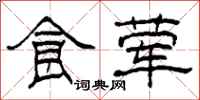 柯春海食荤隶书怎么写