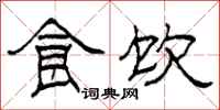 柯春海食饮隶书怎么写