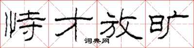 柯春海恃才放旷隶书怎么写