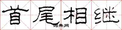 柯春海首尾相继隶书怎么写