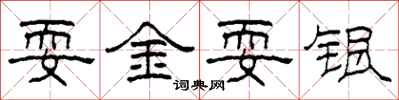 柯春海耍金耍银隶书怎么写