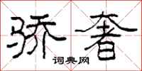 柯春海骄奢隶书怎么写