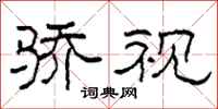 柯春海骄视隶书怎么写