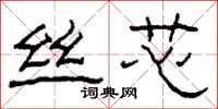柯春海丝芯隶书怎么写