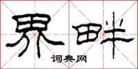 柯春海界畔隶书怎么写