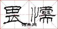 柯春海畏懦隶书怎么写