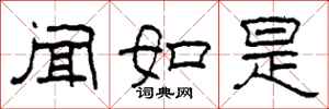 柯春海闻如是隶书怎么写