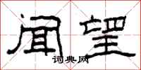 柯春海闻望隶书怎么写