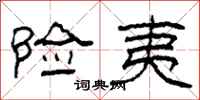 柯春海险夷隶书怎么写
