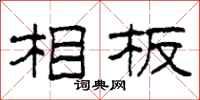 柯春海相板隶书怎么写