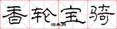 柯春海香轮宝骑隶书怎么写