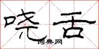 柯春海哓舌隶书怎么写
