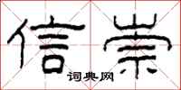 柯春海信崇隶书怎么写