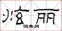 柯春海炫丽隶书怎么写