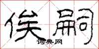 柯春海俟嗣隶书怎么写