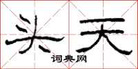 柯春海头天隶书怎么写