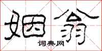 柯春海姻翁隶书怎么写