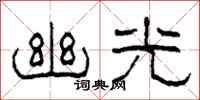 柯春海幽光隶书怎么写