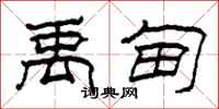 柯春海禹甸隶书怎么写