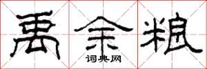 柯春海禹余粮隶书怎么写