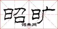 柯春海昭旷隶书怎么写