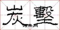 柯春海炭墼隶书怎么写