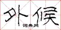柯春海外候隶书怎么写