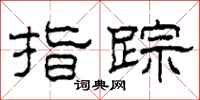 柯春海指踪隶书怎么写