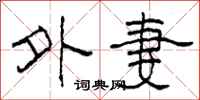 柯春海外妻隶书怎么写