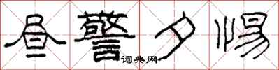 柯春海昼警夕惕隶书怎么写