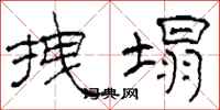 柯春海拽塌隶书怎么写