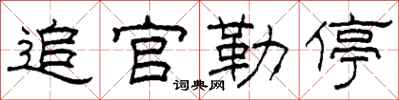 柯春海追官勒停隶书怎么写