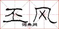 柯春海丕风隶书怎么写