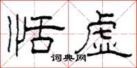 柯春海恬虚隶书怎么写