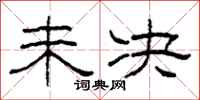 柯春海未决隶书怎么写