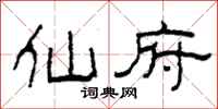 柯春海仙府隶书怎么写