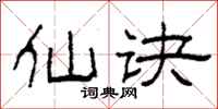 柯春海仙诀隶书怎么写