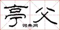 柯春海亭父隶书怎么写