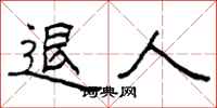 柯春海退人隶书怎么写