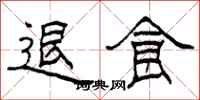 柯春海退食隶书怎么写