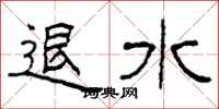 柯春海退水隶书怎么写