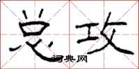 柯春海总攻隶书怎么写