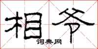 柯春海相爷隶书怎么写
