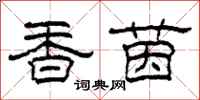柯春海香茵隶书怎么写