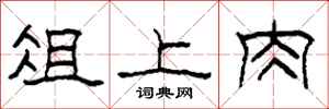 柯春海俎上肉隶书怎么写
